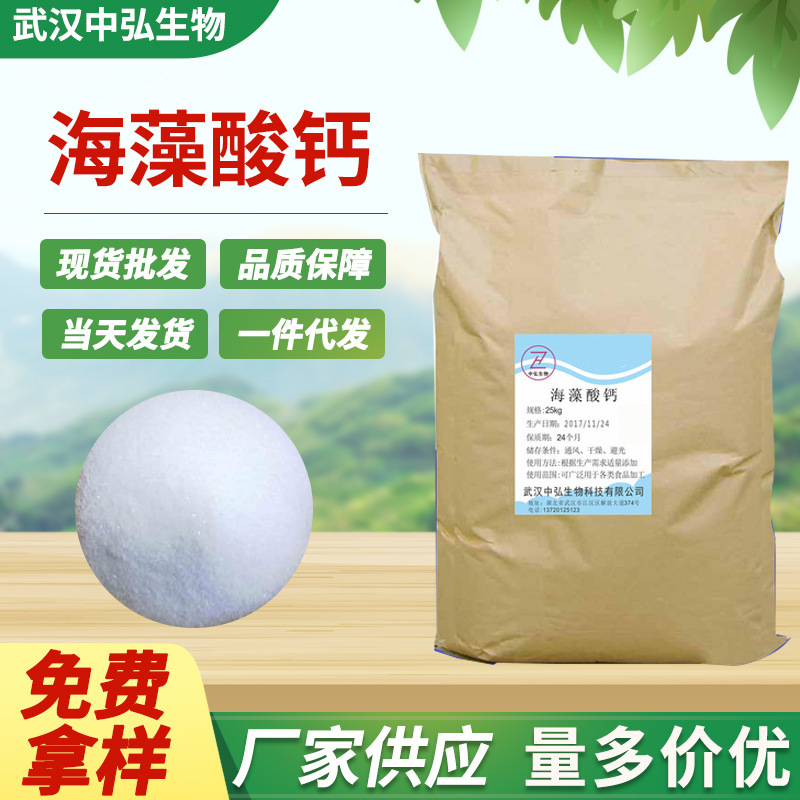 厂家现货直供食品添加剂海藻酸钙 增稠稳定剂量大从优1kg起订