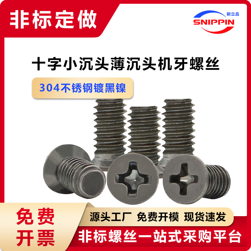 M3 M4十字小沉头螺丝 304不锈钢镀黑镍薄沉头小帽薄头平头机螺钉
