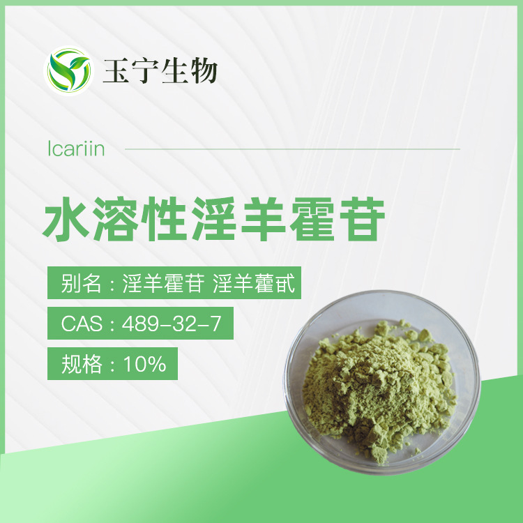 水溶性淫羊藿苷 10% 淫羊藿提取物