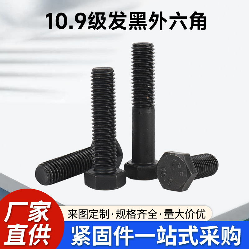 10.9级发黑外六角螺栓高强度碳钢外六方螺丝全牙半牙六角头单螺杆