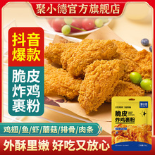 聚小德  炸鸡裹粉粉脆皮商家用香酥裹粉面包糠炸鸡肉 /袋