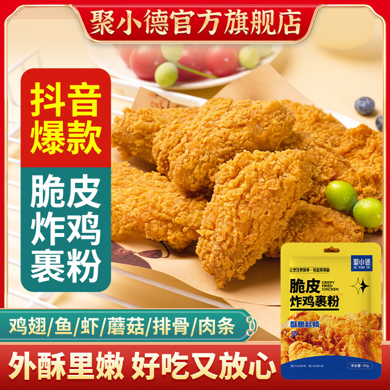 聚小德  炸鸡裹粉粉脆皮商家用香酥裹粉面包糠炸鸡肉 /袋