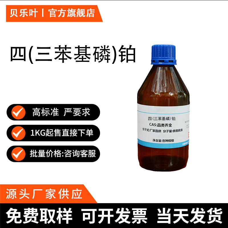 四(三苯基磷)铂 CAS#14221-02-4 含量15.2% 无机化学 通用试剂