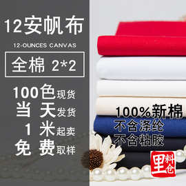 12安2*2帆布 100%全棉帆布 纯棉环保抱枕靠垫箱包面料 现货当天发