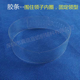 厂家直销 领圈 塑料领条 衬衫胶领条 衬衫领条 衬衣领条 PVC透明