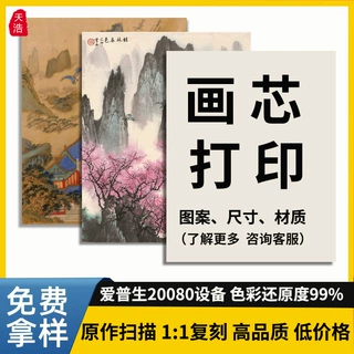 画芯源头工厂批发定制艺术微喷复刻画来图扫描自定义宣纸微喷画芯