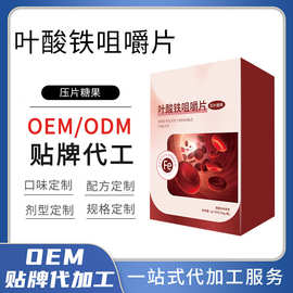 药食同源叶酸铁咀嚼片代加工 血橙复合B族维生素片成人叶酸OEM