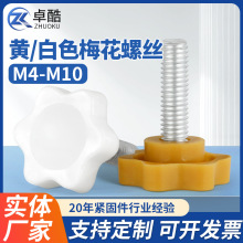 黄白色梅花螺丝塑料胶头手拧螺钉六角梅花手柄螺栓塑胶把手M4-M10