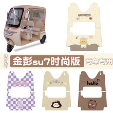 适用金彭SU7时尚版电动三轮车脚垫脚踩垫脚踏垫可定 制图案