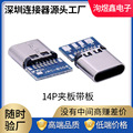 type-c14p/16p带板母座TYPE-C夹板带板母座焊线快充接口USB连接器