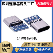 type-c14p/16p带板母座TYPE-C夹板带板母座焊线快充接口USB连接器