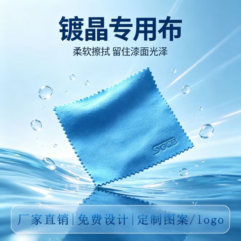 Crystal-coated cloth, soft and lint-free, ultra-fine fiber, for car crystal coating, logo printing, waxing, wiping, and cleaning