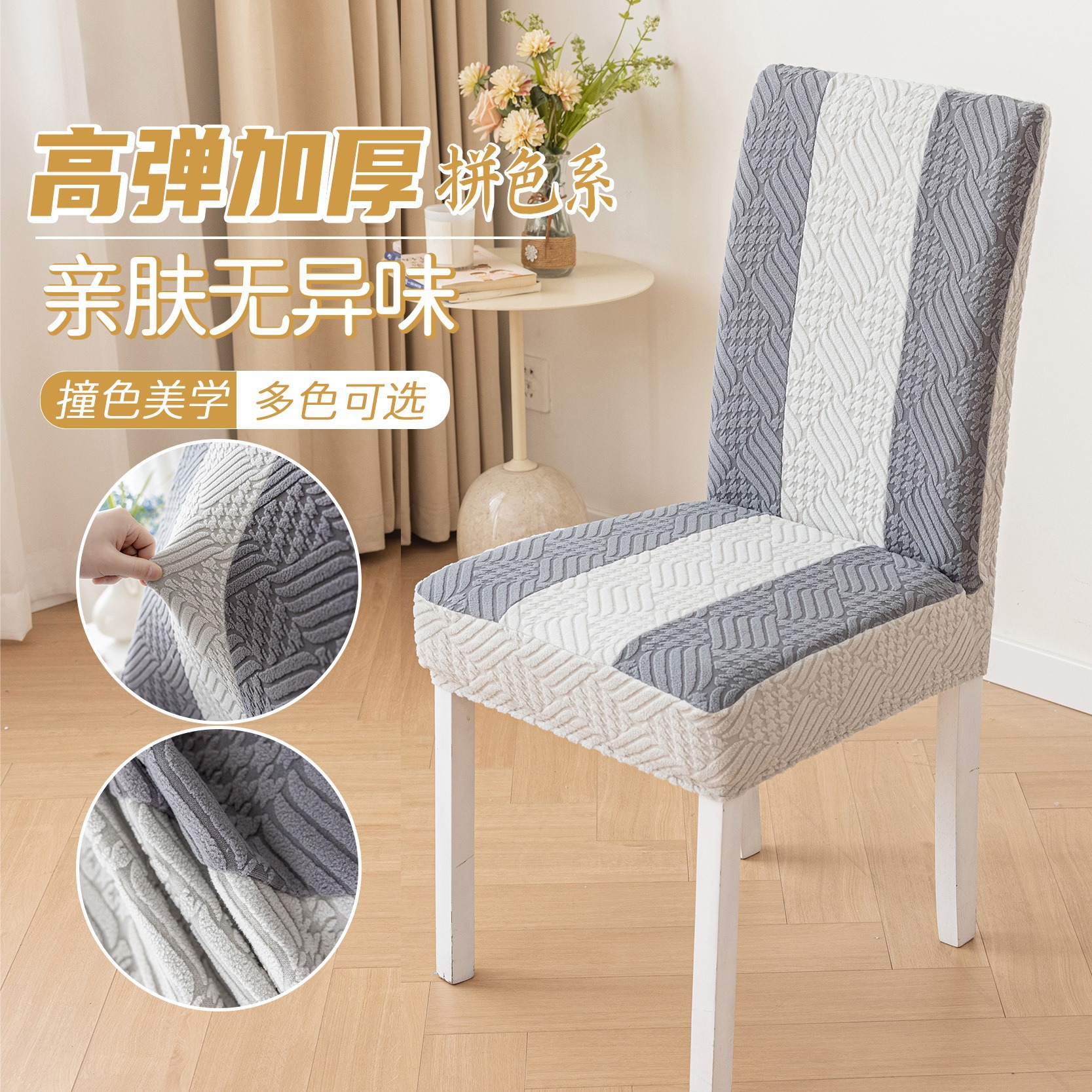 Four-Season High-Back Color-Blocked Elastic Chair Cover for Home Dining Room Chair, Integrated Backrest Dustproof Dining Table Seat Cover