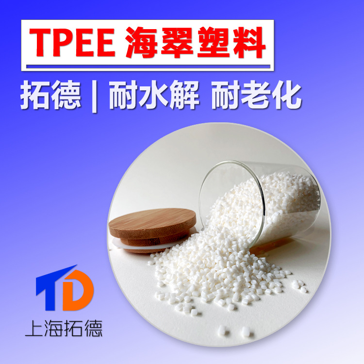 TPEE耐水解耐老化绝缘材料
