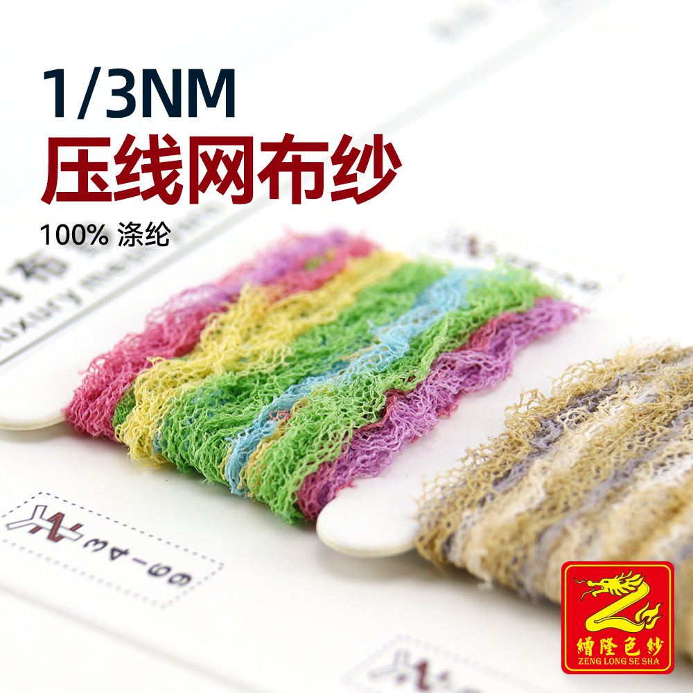 缯隆 3支压线网布纱布料纱小香风节染段染毛衣毛纱纱线 100%涤纶