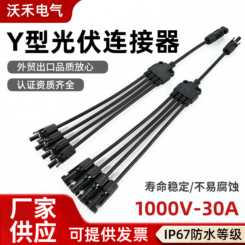 MC4太阳能光伏连接器Y型五通插头电池板组件并联接头四并一防水