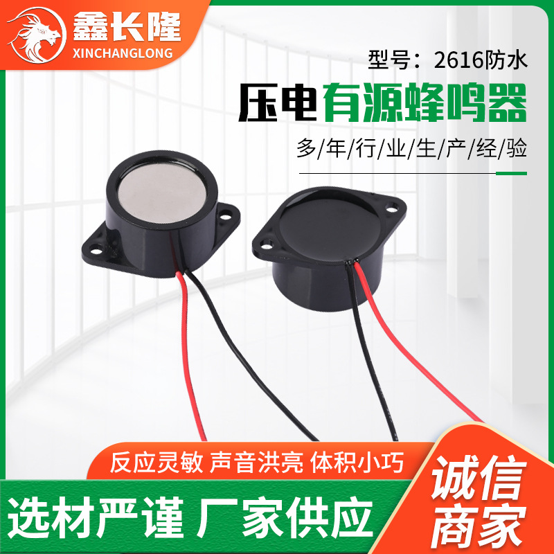 现货2616有源压电蜂鸣器 26*16mm 带线密封防水电子蜂鸣报警器