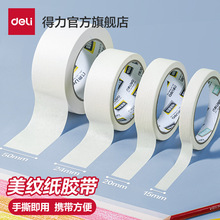 得力美纹纸胶带批发美术生学生画画素描绘画水粉水彩美纹胶高粘性