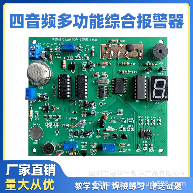 四音频多功能综合报警器竞赛套件带烟雾电子电路装调与应用