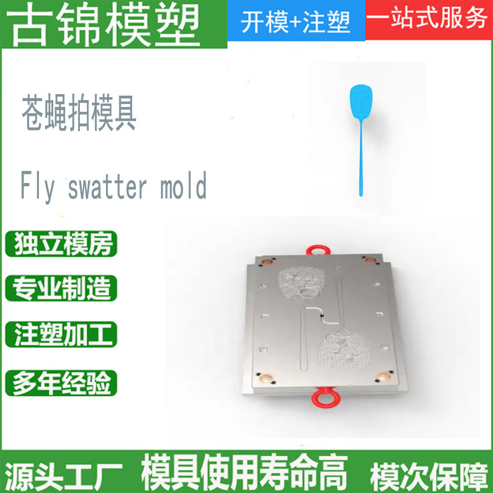 注塑加工制造模具塑料苍蝇拍家用灭蚊拍模具