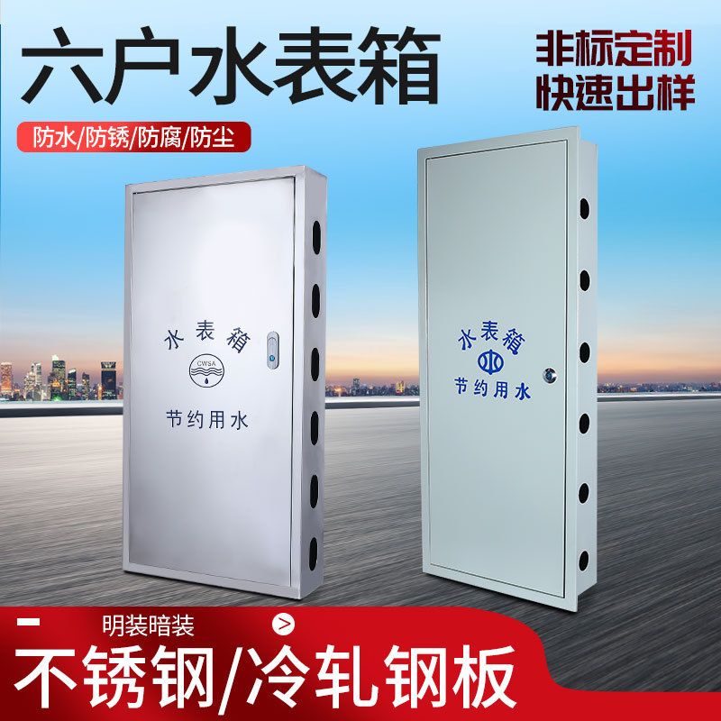 水表箱304不锈钢冷轧钢板明暗装6户水表箱公寓小区家用六户水表箱
