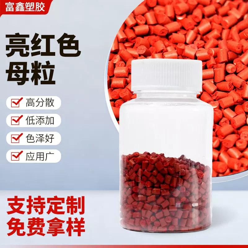 ABS载体亮红色母粒耐高温高光亮红色母注塑吹膜包装材料红色母料