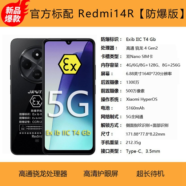 Redmi 14R 5G智能防爆手机化工厂石油制药EX本安粉尘T4带证书
