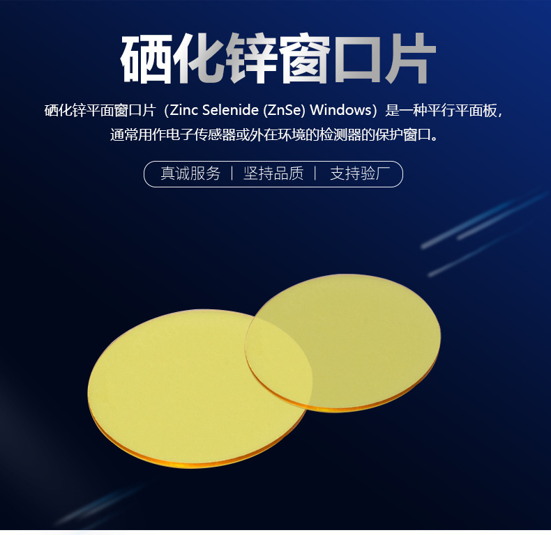 硒化锌平面窗口片_02.jpg