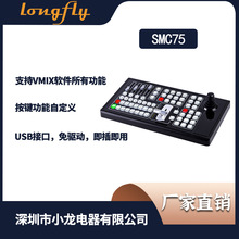 SMC75¼������������¼��������嵼���л�̨��VMIX���Ƽ���