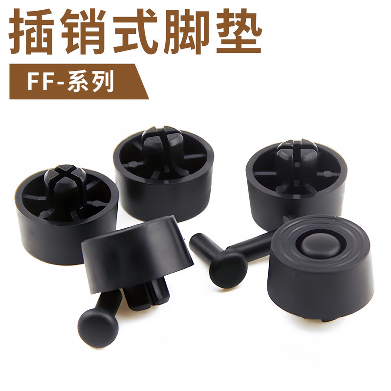 插销式脚垫快速插入电脑机箱胶垫铆钉式橡胶垫FF-1/2/3/4/5/6/7/8