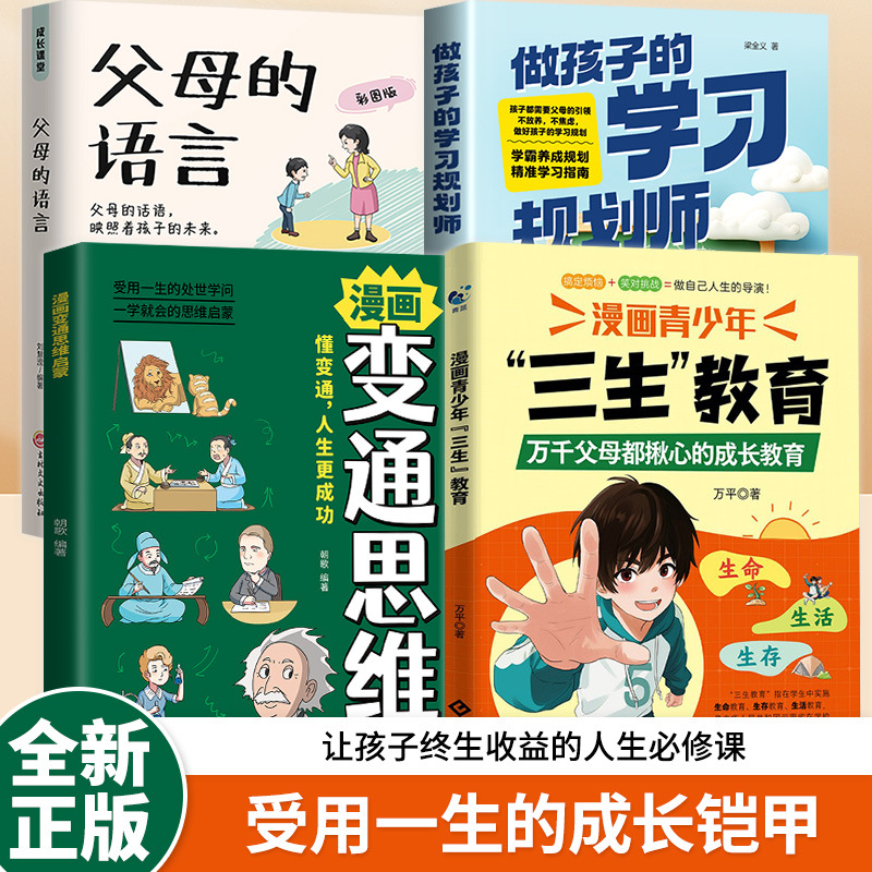 [4 volumes] sansheng education + parent’s language + comics flexible thinking enlightenment + being a child’s learning planner