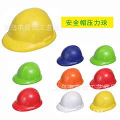 PUヘルメット造形ストレスボール、ヘルメット減圧ボール、帽子減圧ヘルメットstress toy
