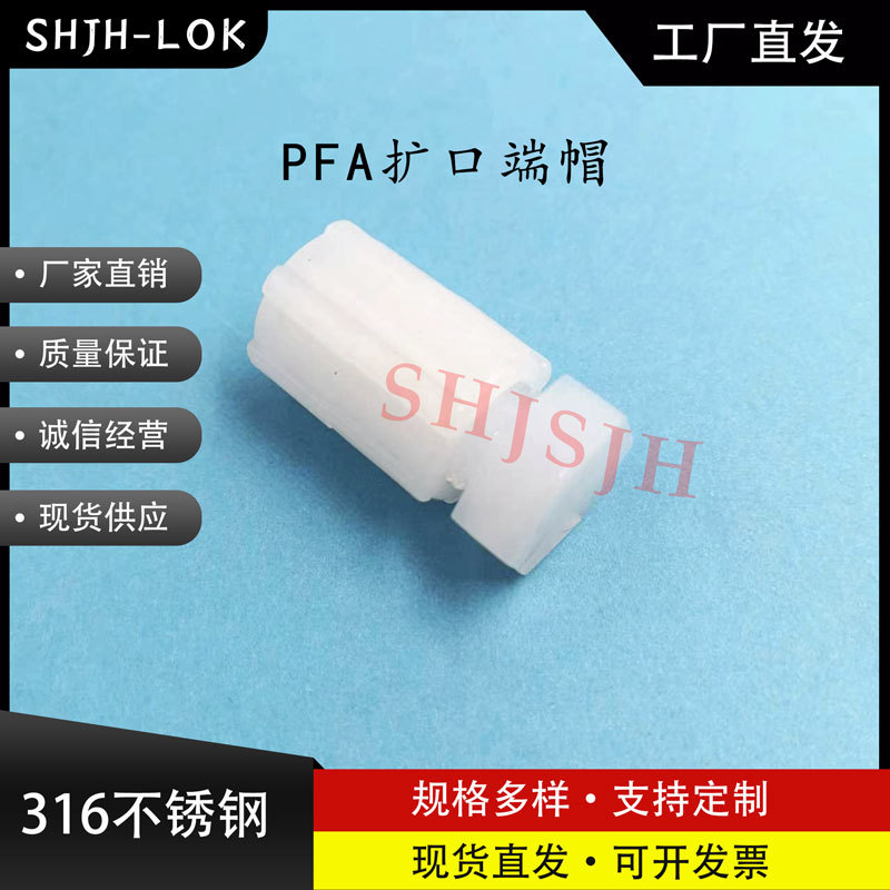 SHJH厂家直销替代 PFA 扩口端帽 PFA4-4-FTF-C-B-1