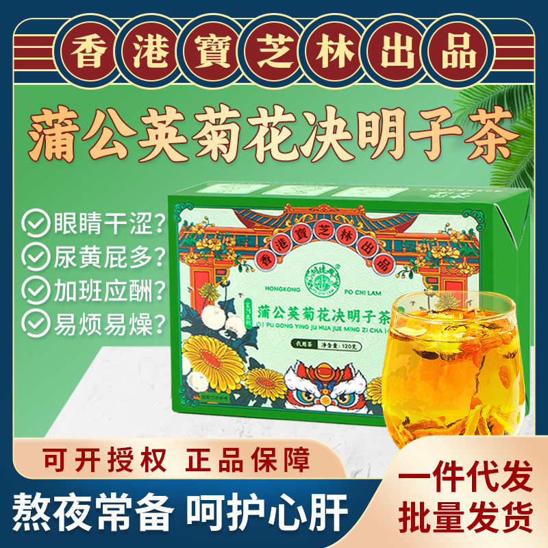 宝芝林蒲公英菊花决明子茶 整料搭配枸杞组合花茶 菊花茶草本清火