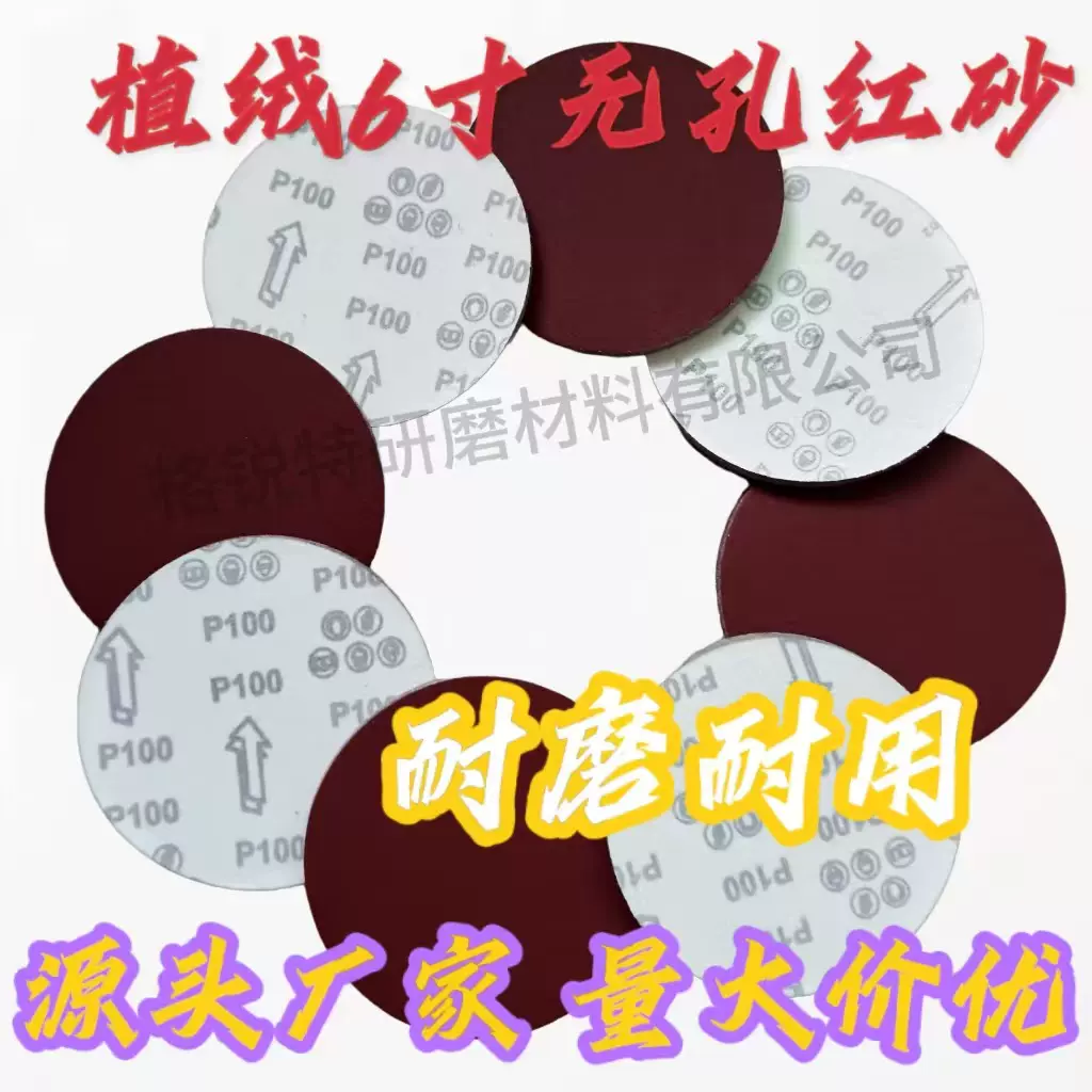 厂家热销6寸无孔红砂圆盘干磨植绒砂纸背绒自粘角磨机打磨抛光片