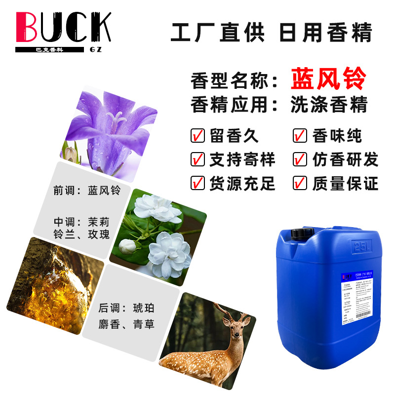 巴克香料供应日化香精 蓝风铃洗涤香精 洗衣液香精香水香精耐高温