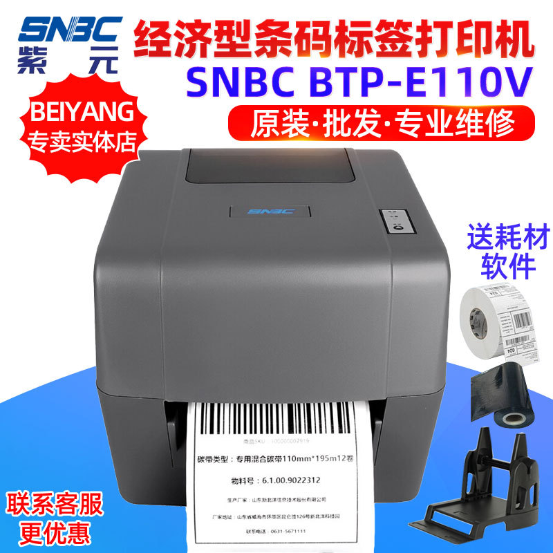新北洋SNBC BTPE110V热敏热转印服装吊牌水洗标铜版哑银打印机