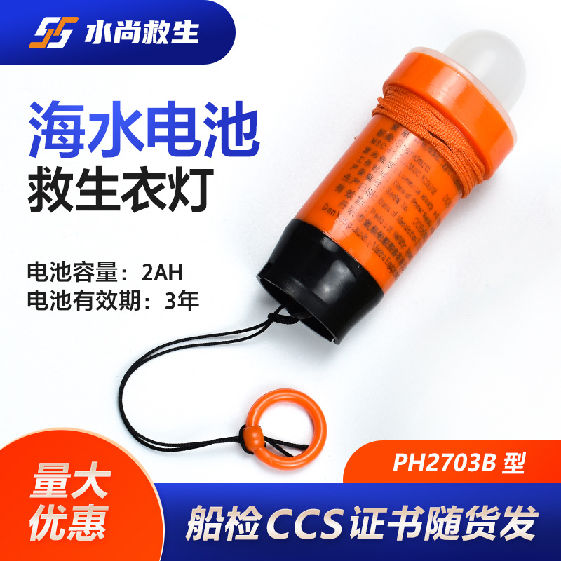 PH2703B 海水电池救生衣灯 救生衣灯 船用救生衣灯 船检CCS认证