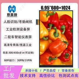 工厂批发6.95寸600*1024竖屏人脸识别闸机显示屏工业检测设备lcd