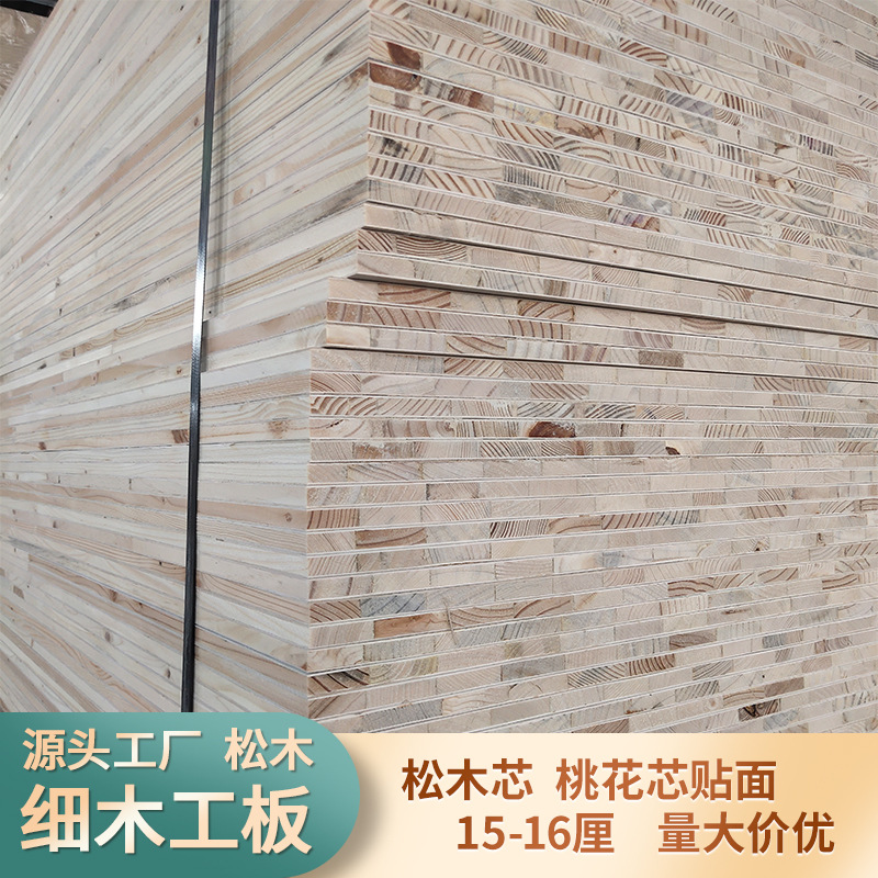 厂家直销松木细木工板16厘桃花芯面木工板家装工装基层隔断大芯板