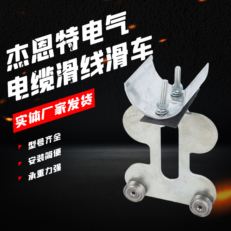厂家批发电缆滑线滑车C型钢电缆滑轨 移动电缆装置滑触线吊线小车