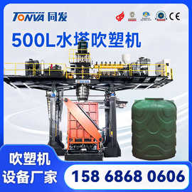 500L水塔吹塑机 生产大型储水罐的吹塑机设备 多层吹塑机