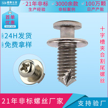 盘头十字夹合夹紧螺丝割尾M5半圆头螺钉夹尾自切螺丝钉厂家现货