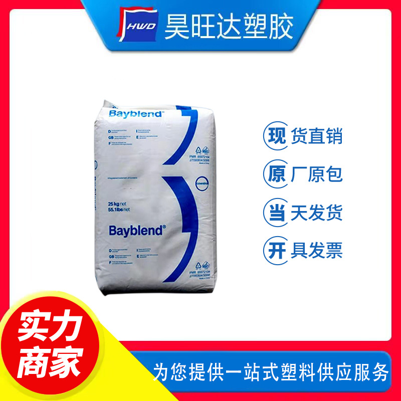 PC/ABS德国拜耳 FR3000 阻燃V0 高流动 光稳定 合金塑料 汽车零件