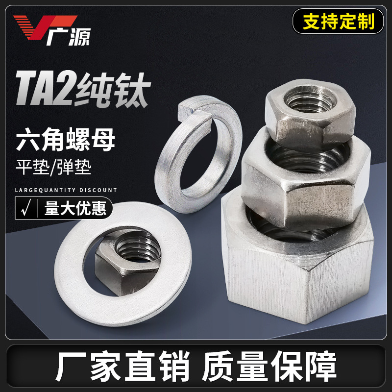 工厂批发 钛合金螺帽M8 TA2纯钛螺母平垫弹垫圈M3M4M5M6M16M10M20