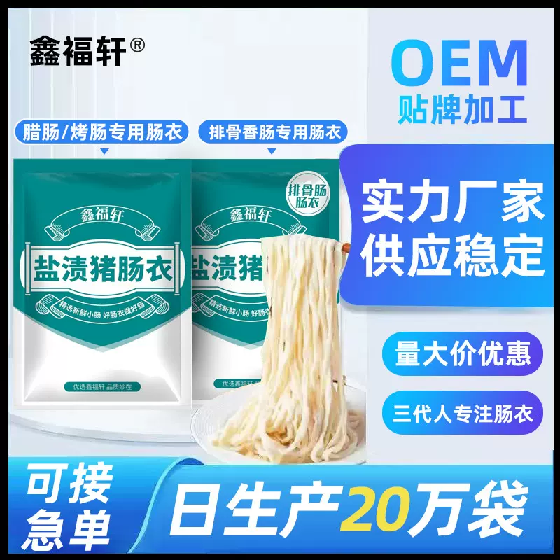 鑫福轩源头工厂批发自制香肠腊肠天然猪肠衣小包装家用盐渍猪肠衣