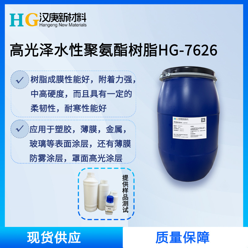 水性亮光聚氨酯树脂HG7626木器漆塑胶漆工业漆PVC/PET涂层助剂
