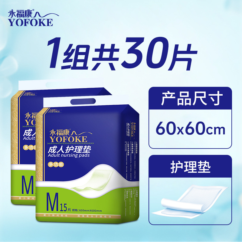 永福康成人护理垫床垫孕妇产褥垫隔尿垫床垫2包30片60*60