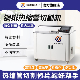 Special Heat Shrink Tube Cutting Machine for Copper Busbar