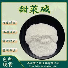 正品甜菜碱甜菜根提取物欢迎咨询客服量大优惠现货直发1kg/袋包邮